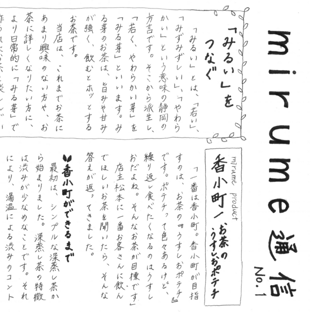 【mirume通信】No.1 「みるい」をつなぐ