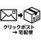 クリックポスト⇒宅配便に変更(日時指定可)